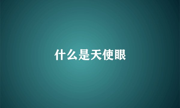 什么是天使眼