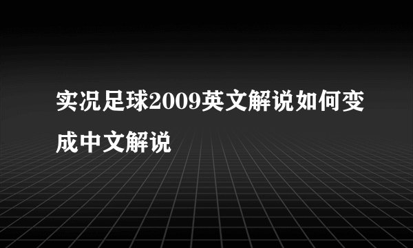 实况足球2009英文解说如何变成中文解说