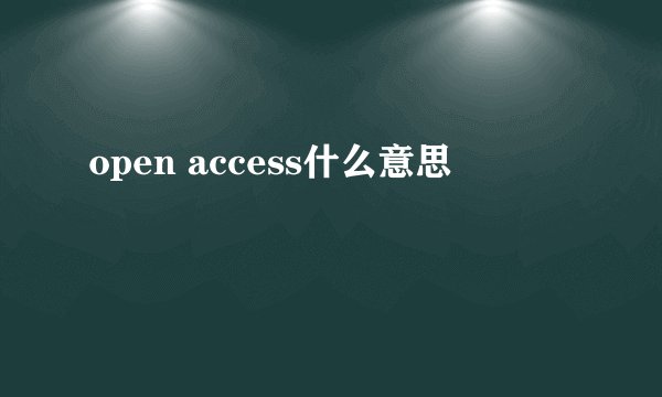 open access什么意思