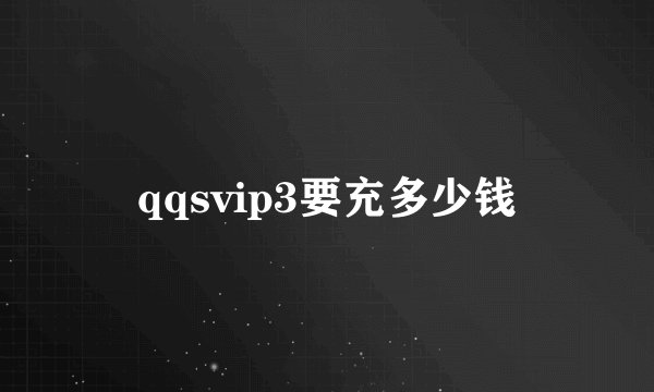 qqsvip3要充多少钱