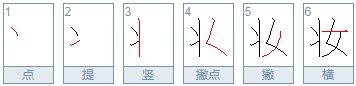 妆的笔顺