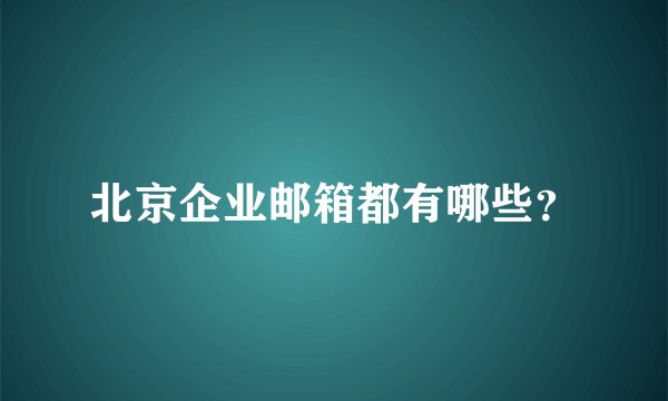 北京企业邮箱都有哪些？