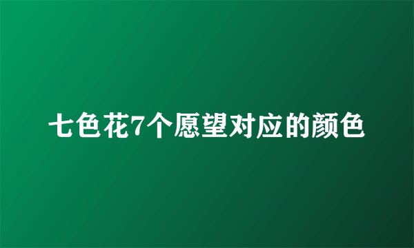 七色花7个愿望对应的颜色