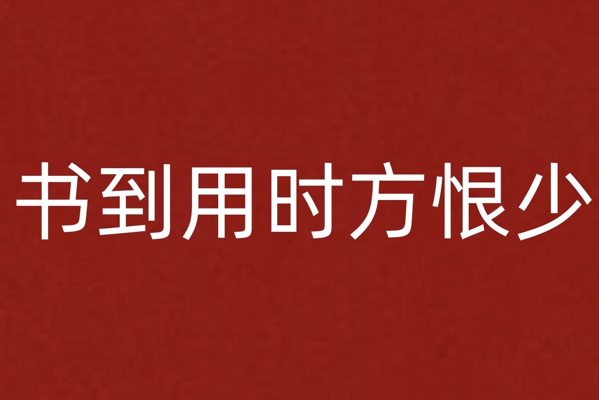 书到用时方恨少什么意思