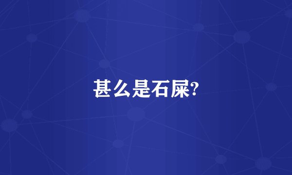 甚么是石屎?