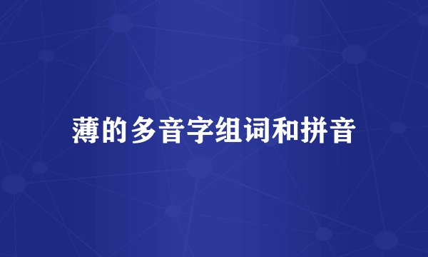 薄的多音字组词和拼音