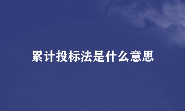 累计投标法是什么意思