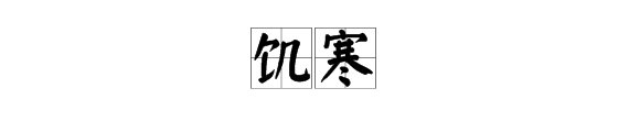 “饥寒 ”反义词是什么?