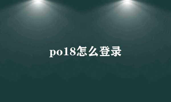 po18怎么登录