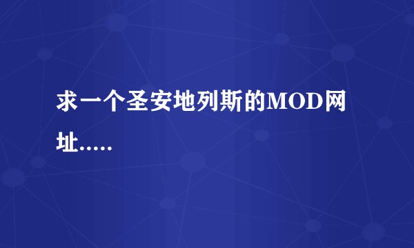 求一个圣安地列斯的MOD网址.....