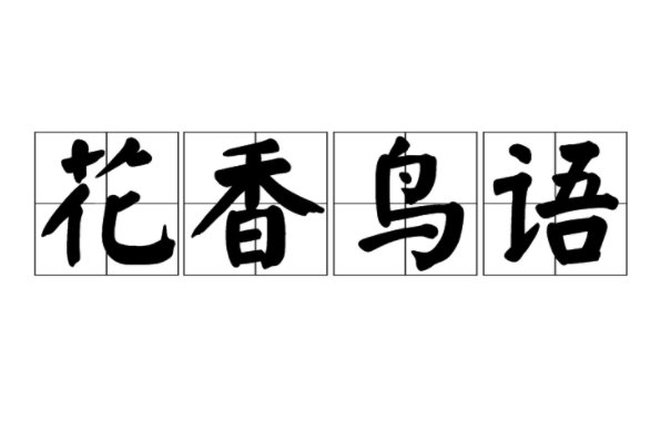 花香鸟语的拼音和意思