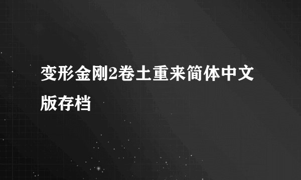 变形金刚2卷土重来简体中文版存档