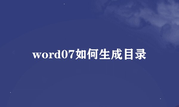 word07如何生成目录