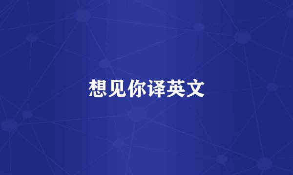 想见你译英文