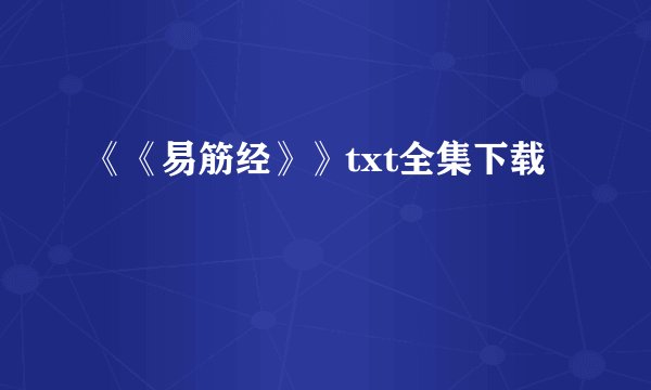《《易筋经》》txt全集下载