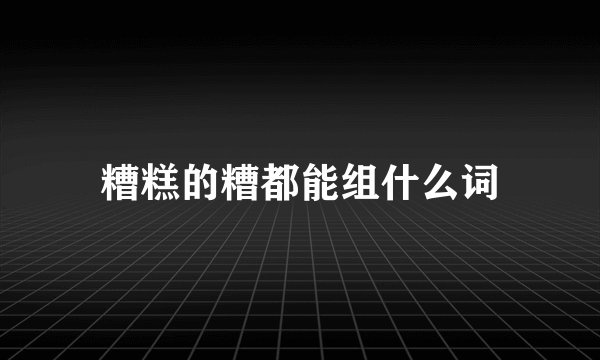 糟糕的糟都能组什么词