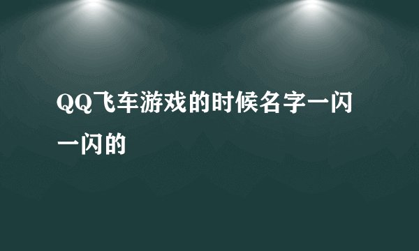 QQ飞车游戏的时候名字一闪一闪的