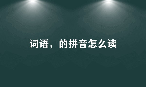 词语，的拼音怎么读