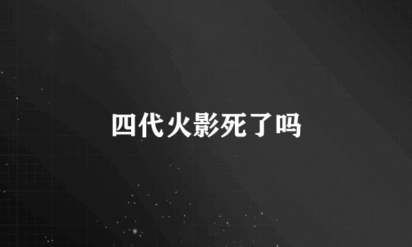 四代火影死了吗