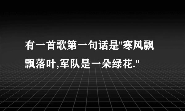有一首歌第一句话是