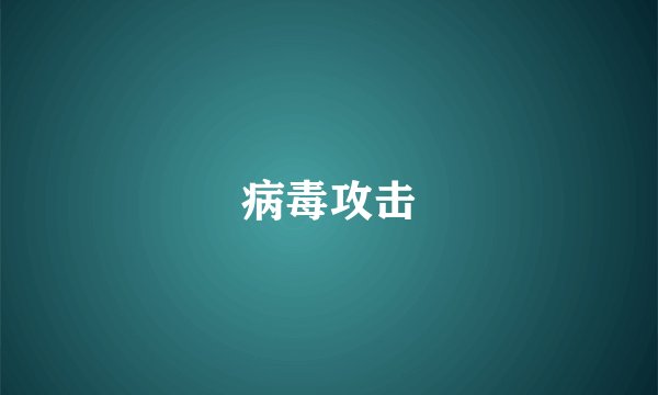病毒攻击