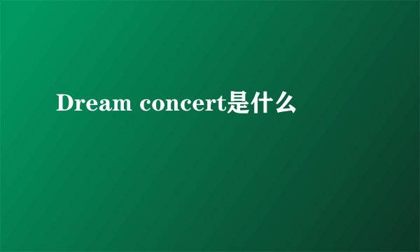 Dream concert是什么