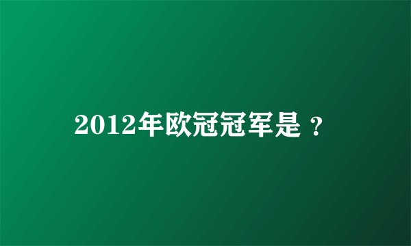 2012年欧冠冠军是 ？