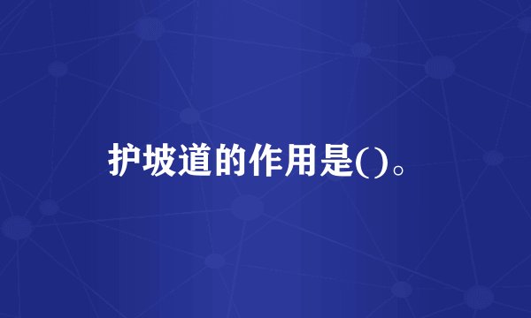 护坡道的作用是()。