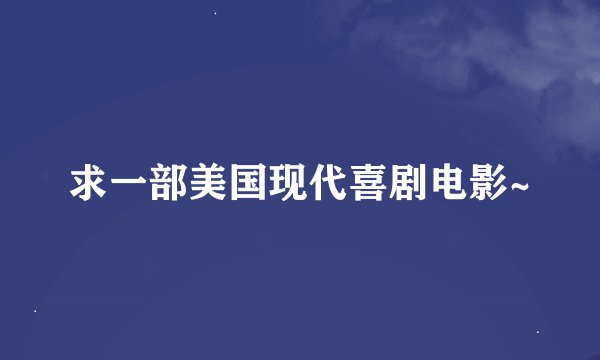 求一部美国现代喜剧电影~