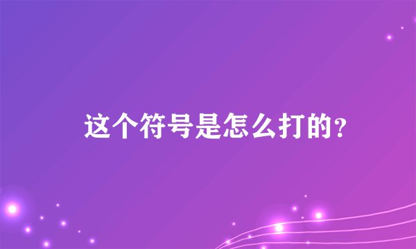 ﹏这个符号是怎么打的？