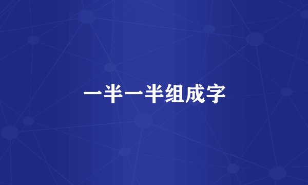 一半一半组成字