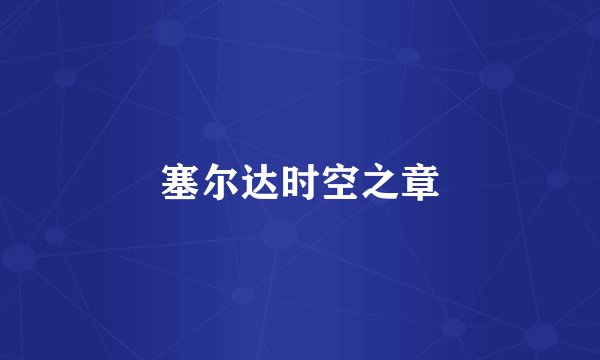 塞尔达时空之章