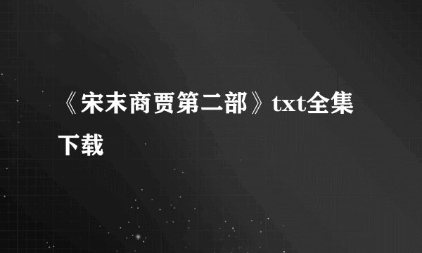 《宋末商贾第二部》txt全集下载