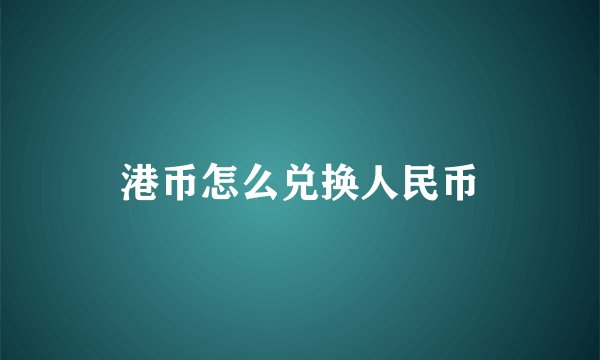 港币怎么兑换人民币