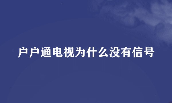 户户通电视为什么没有信号