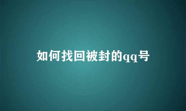如何找回被封的qq号