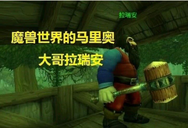在魔兽世界里有很多有趣的小彩蛋，关于红绿兄弟的小彩蛋是什么？