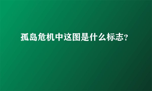 孤岛危机中这图是什么标志？