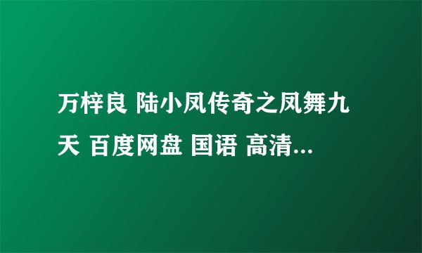 万梓良 陆小凤传奇之凤舞九天 百度网盘 国语 高清 有吗？