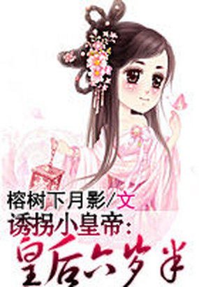 皇后六岁半的内容简介