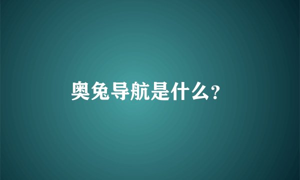 奥兔导航是什么？