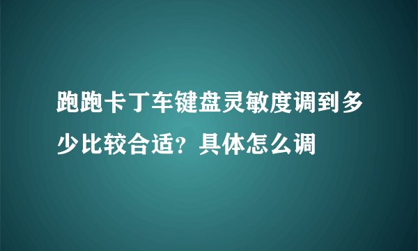 跑跑卡丁车键盘灵敏度调到多少比较合适？具体怎么调