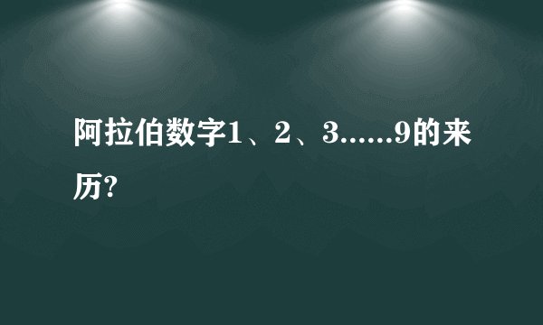 阿拉伯数字1、2、3......9的来历?