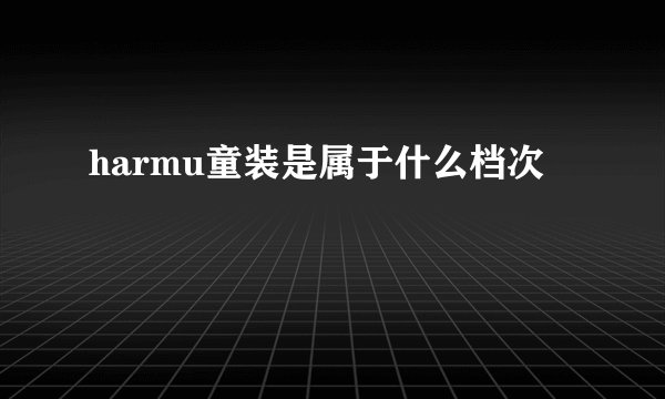 harmu童装是属于什么档次