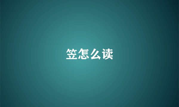笠怎么读
