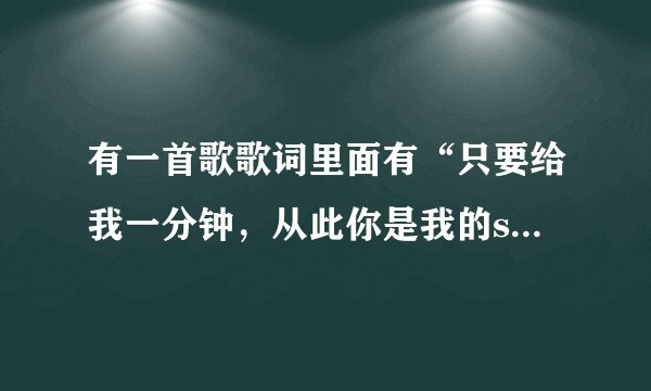 有一首歌歌词里面有“只要给我一分钟，从此你是我的supperboy”请问歌名是什么？