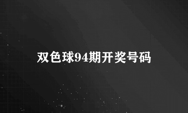 双色球94期开奖号码