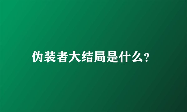 伪装者大结局是什么？