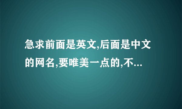 急求前面是英文,后面是中文的网名,要唯美一点的,不要关于爱情的.