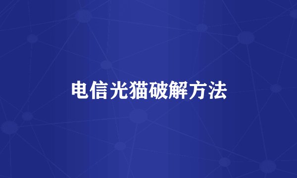 电信光猫破解方法